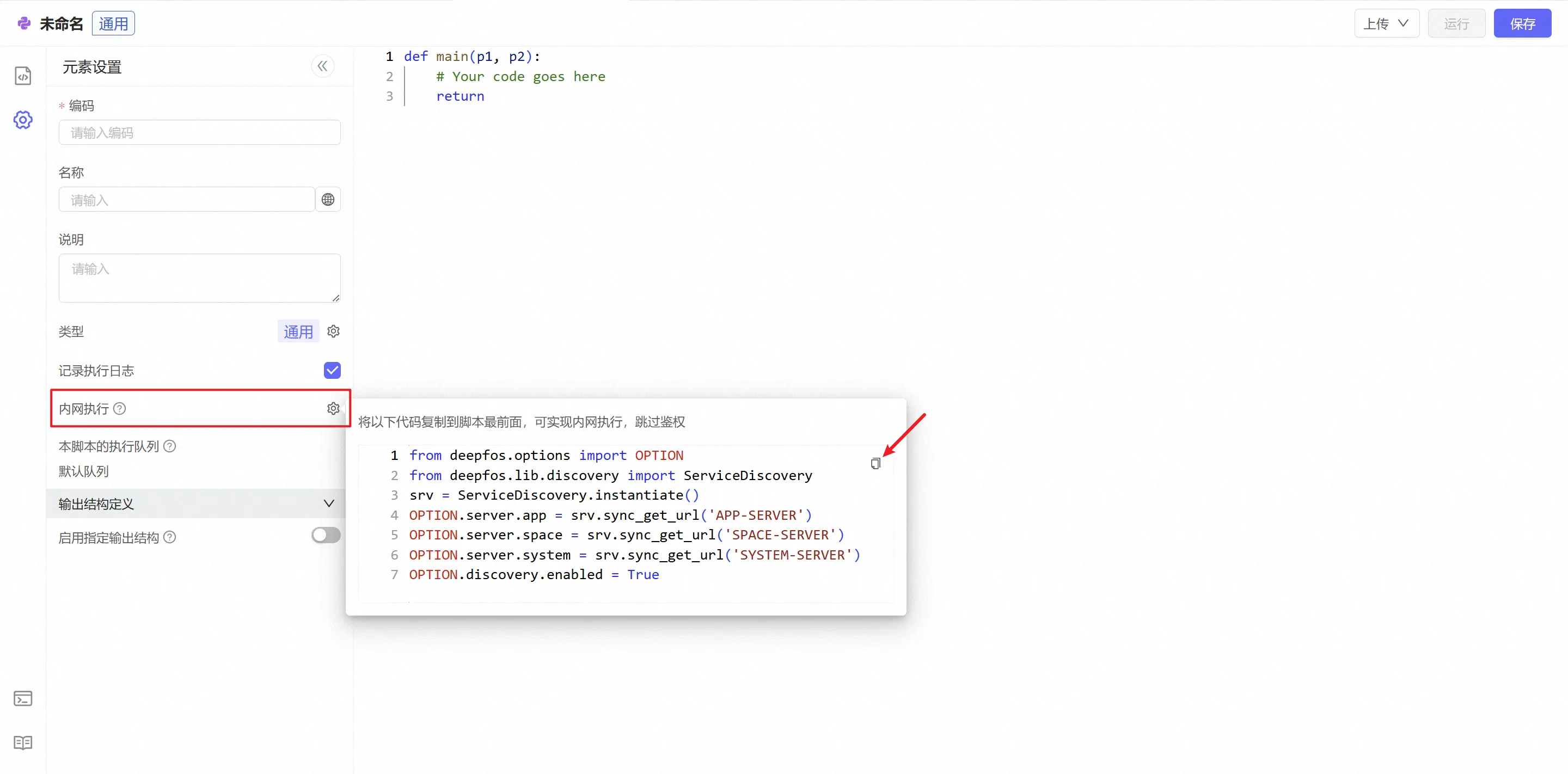 Python 元素设置中的内网执行入口与代码复制位置