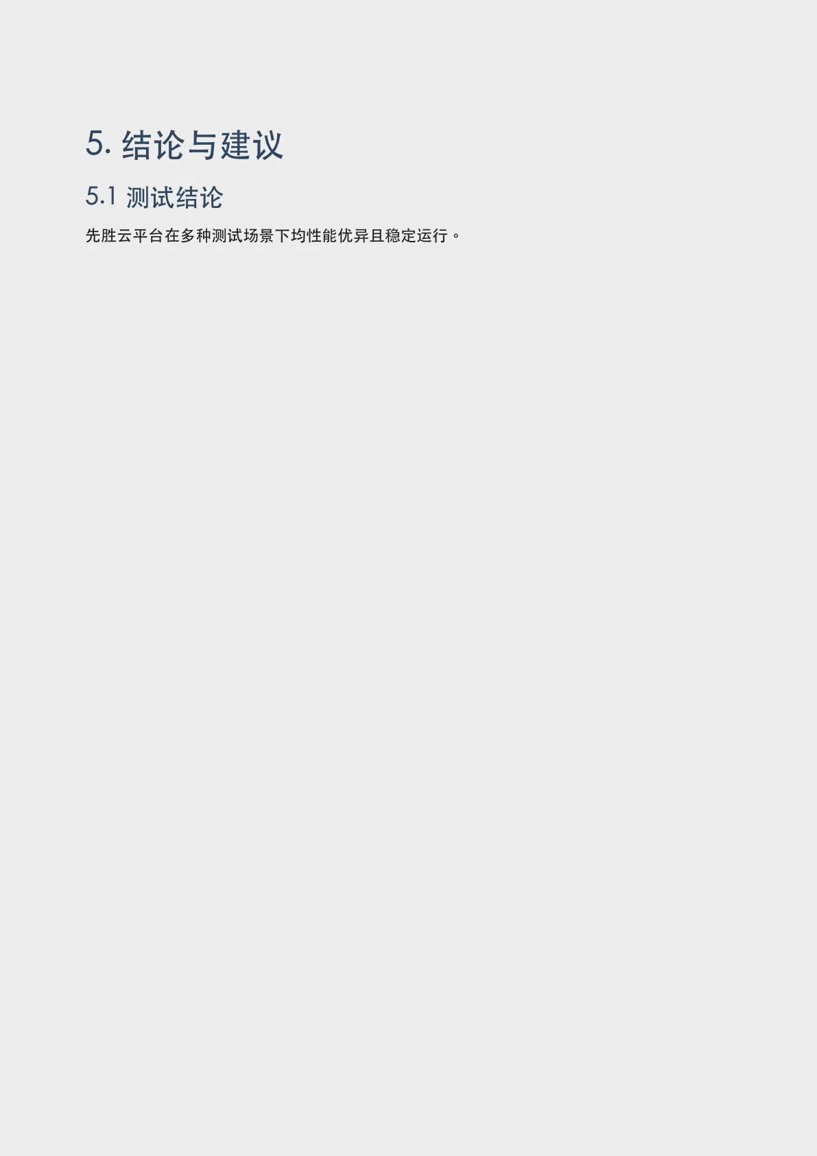 先胜云标准场景压测报告第 6 页